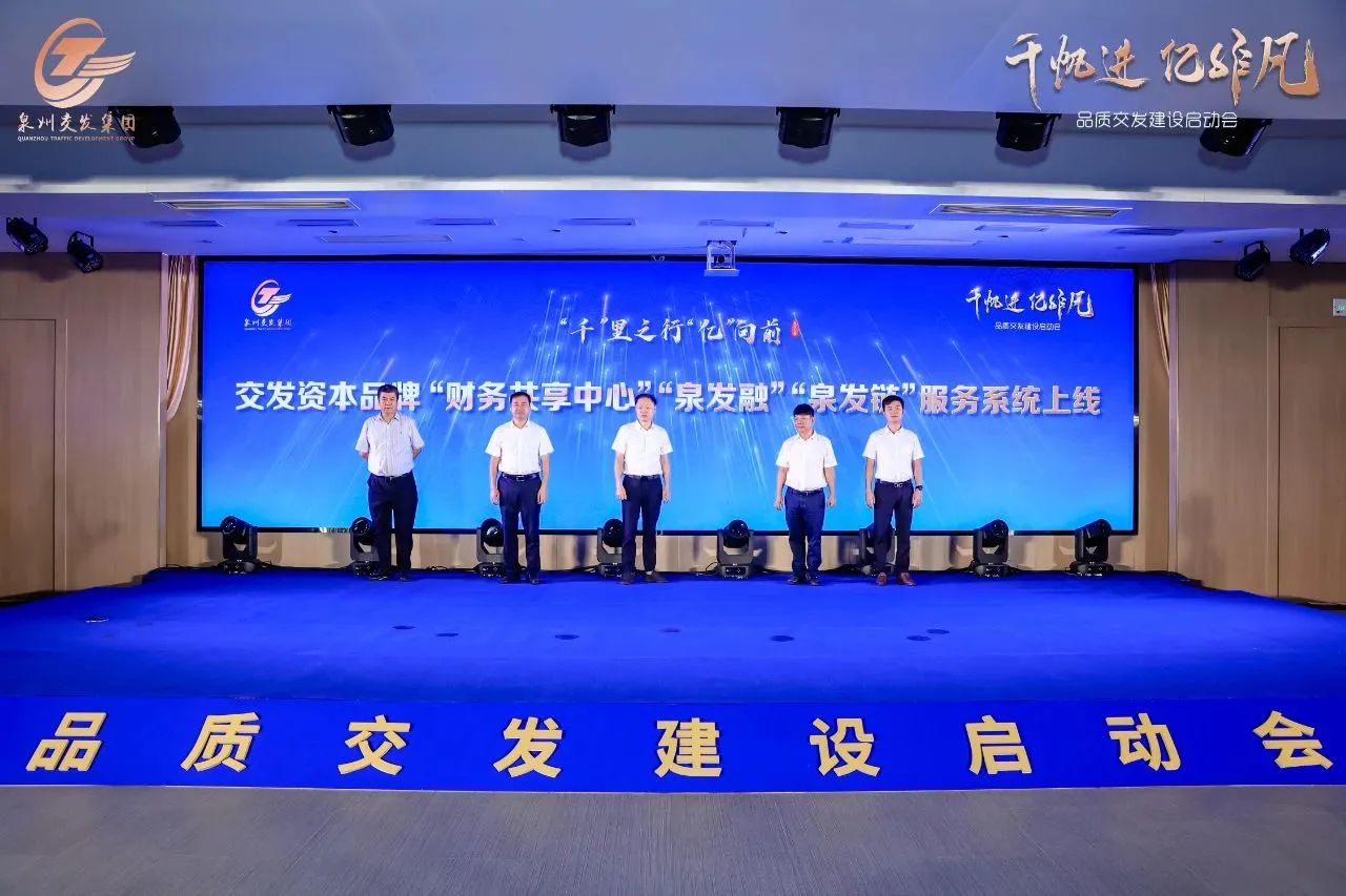 挺进泉州！泉州交发集团携手元旸科技发布供应链金融系统