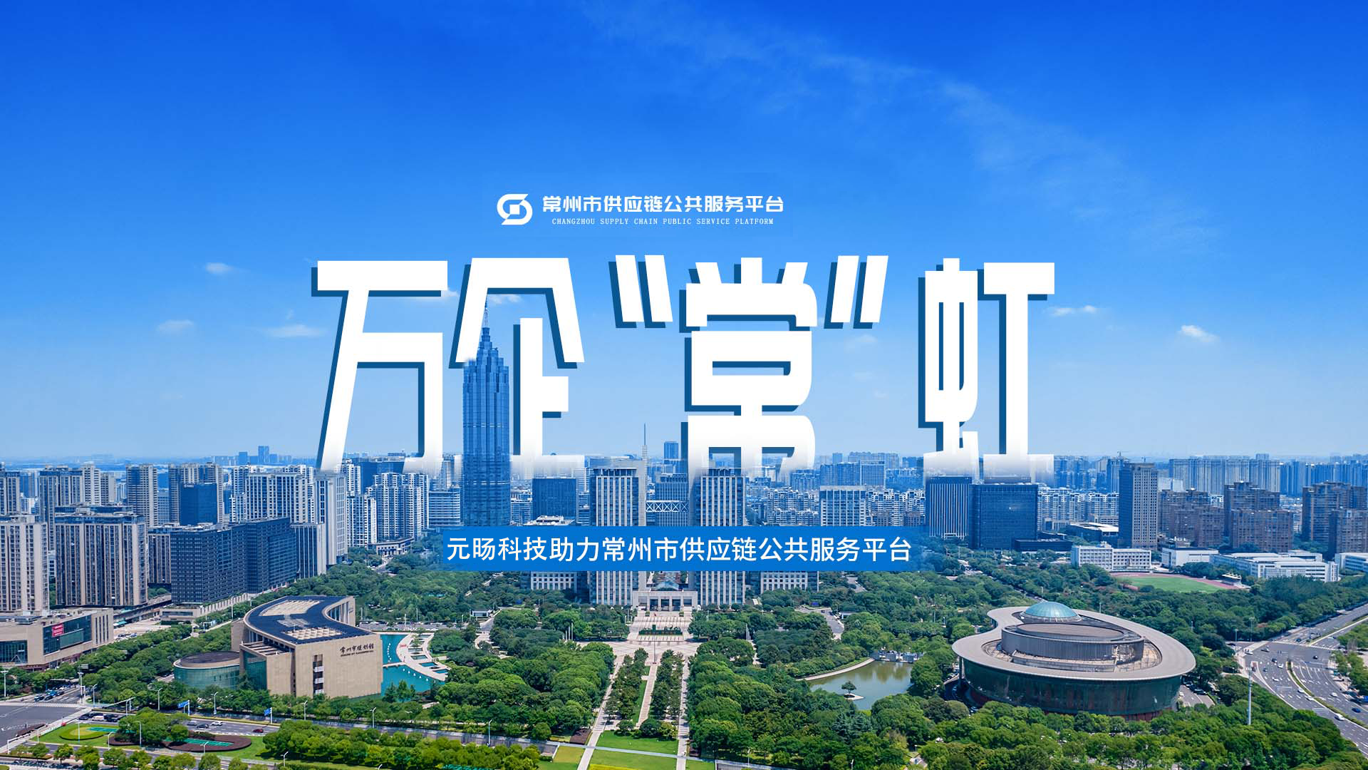 元旸科技助力全国首个城市政府主导建设供应链公共服务平台上线运营