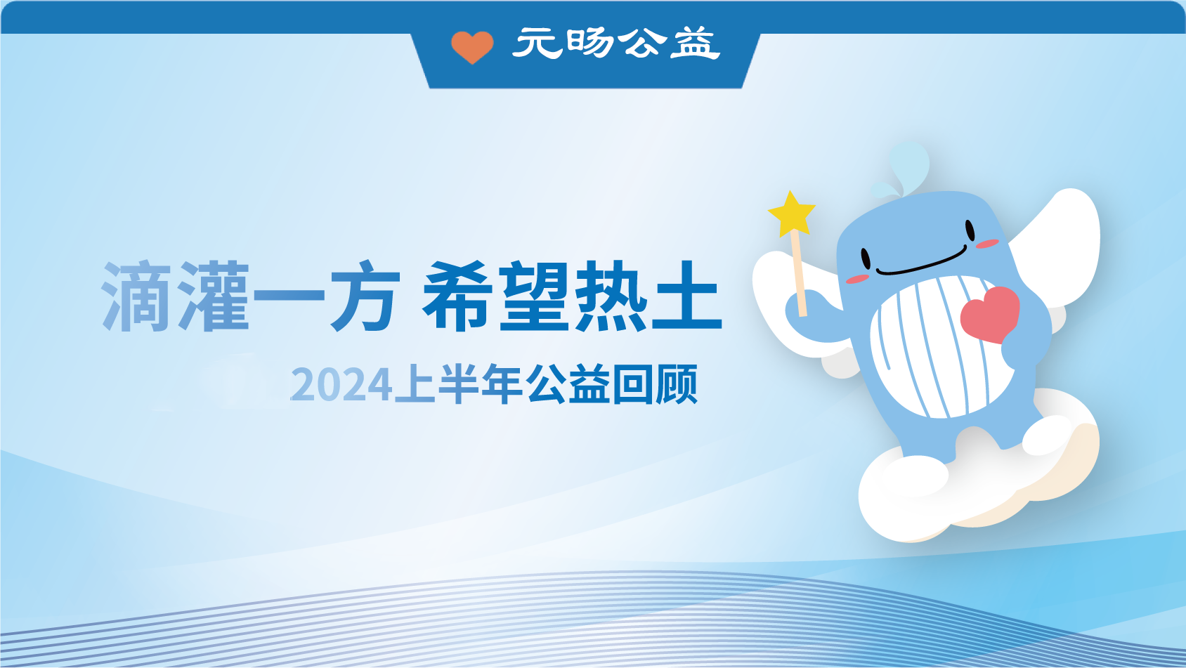 滴灌一方 希望热土｜元旸公益2024上半年公益回顾
