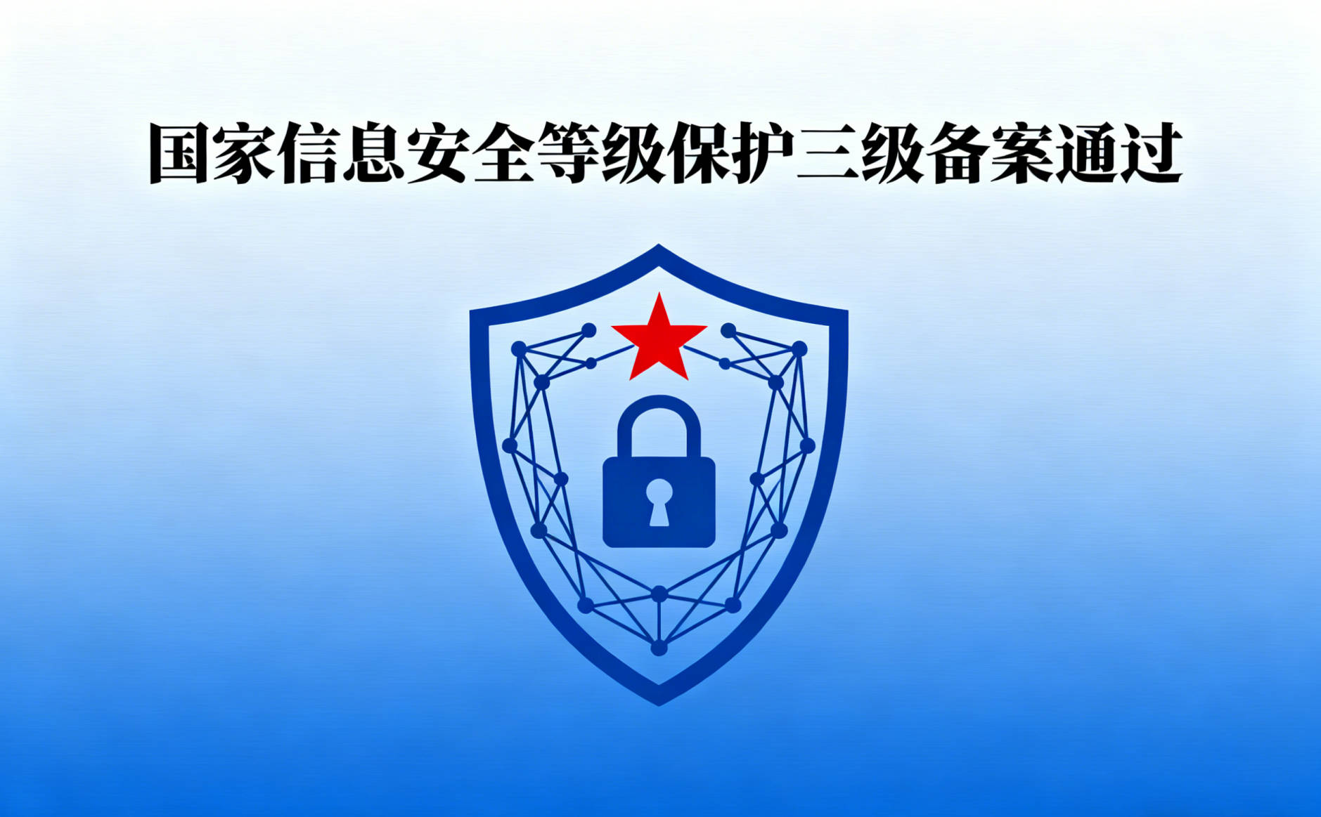 喜报 | 海丝元链顺利通过国家信息安全等级三级备案，筑牢合规安全防线