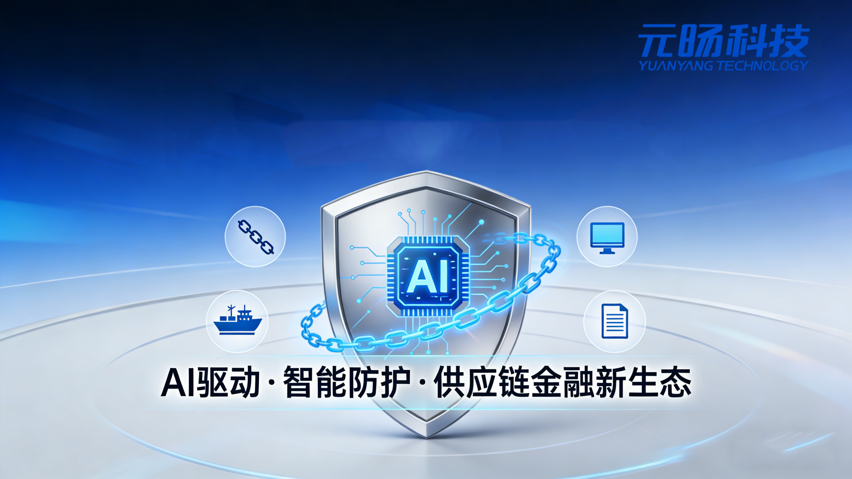 元旸科技发布AI元旸智盾，开启供应链金融智能防护时代