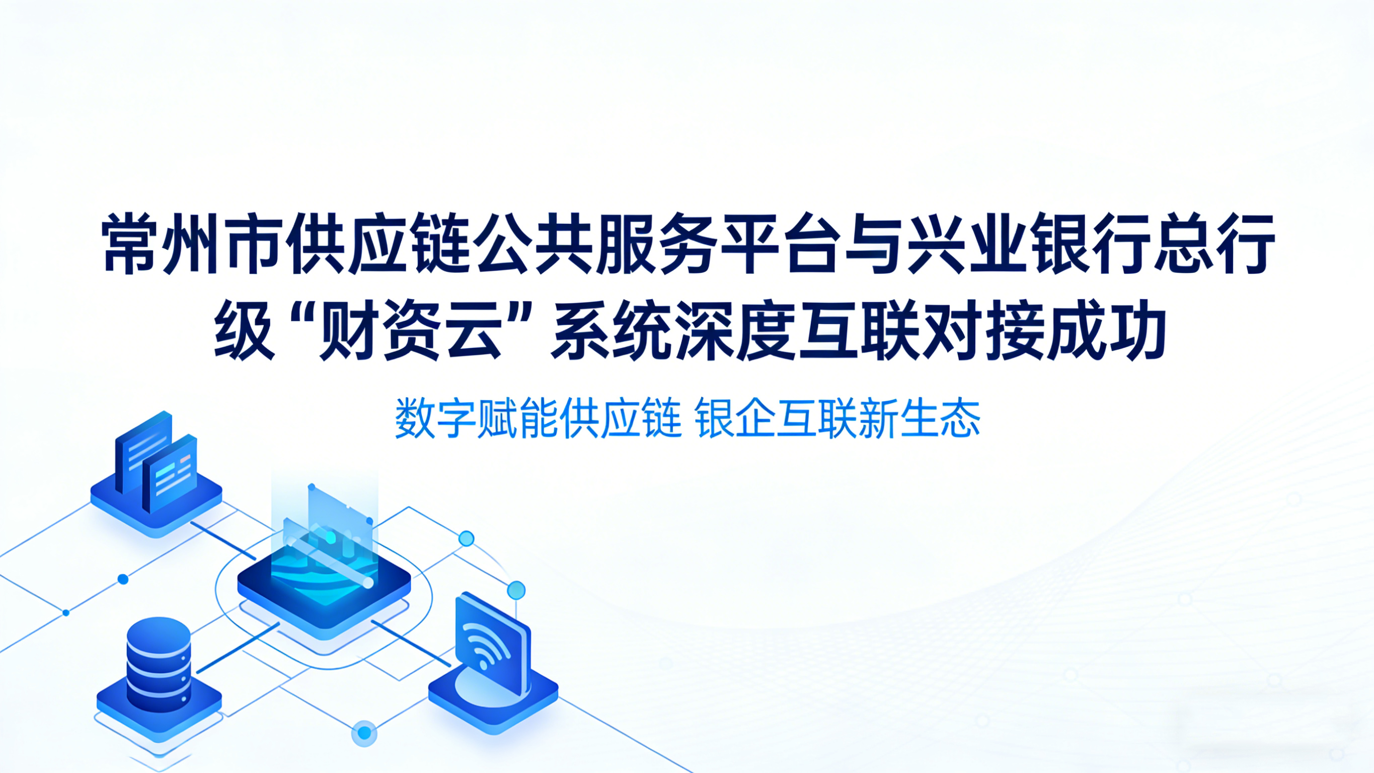 里程碑突破！元旸科技助力常链一方携手兴业银行，打通供应链金融全链路闭环