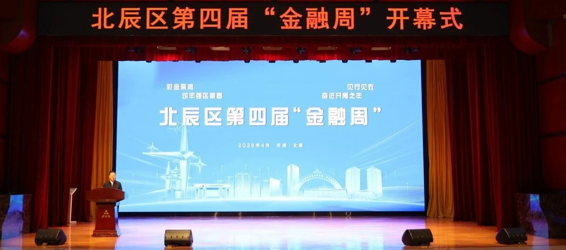 辰链一方数智科技有限公司参加北辰区第四届“金融周” 以政策为引领 以数字为驱动 助力区域产融新生态